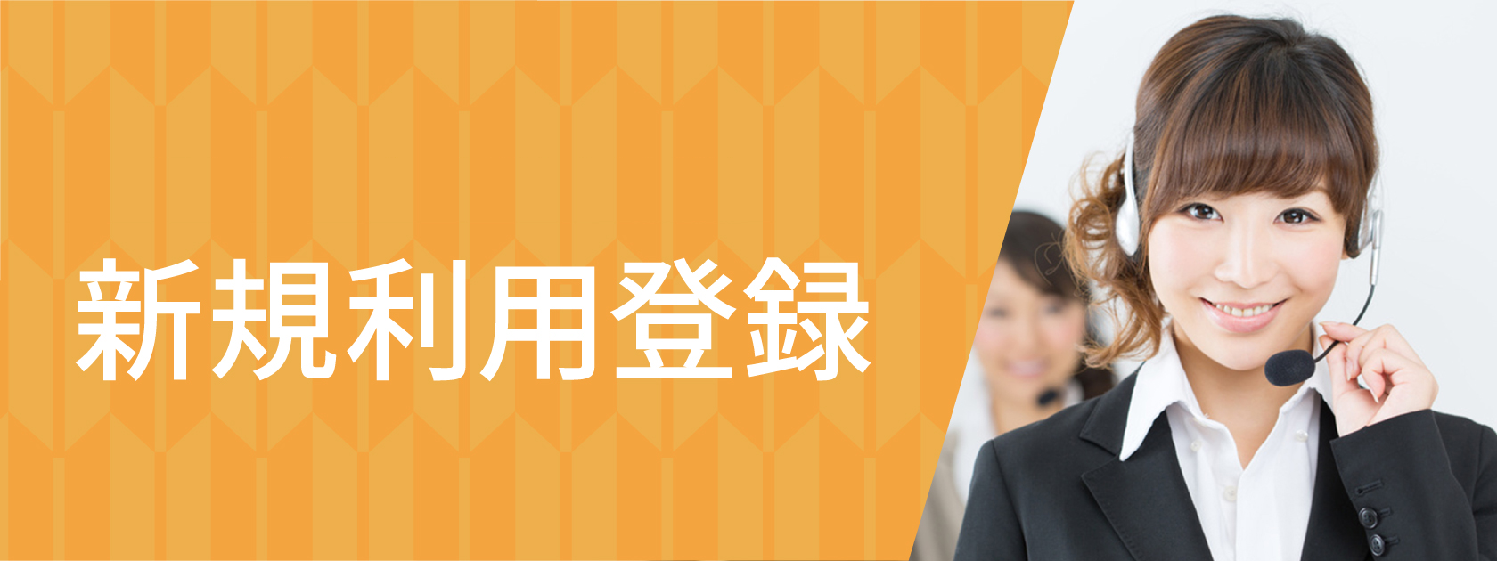 簡単利用登録