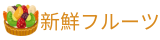新鮮フルーツ株式会社
