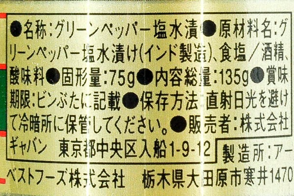 グリーンペッパー 水煮 (2)