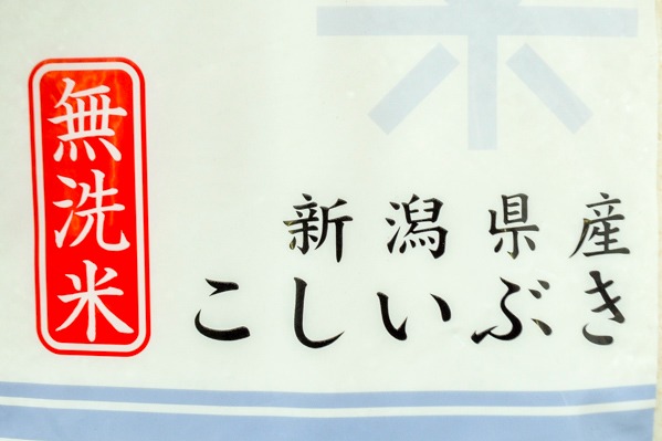 新潟こしいぶき（無洗米） (1)