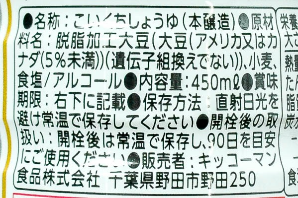 いつでも新鮮　しぼりたて生醤油 (5)（キッコーマン株式会社）