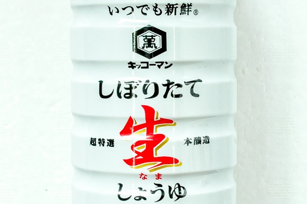 いつでも新鮮　しぼりたて生醤油 (4)（キッコーマン株式会社）