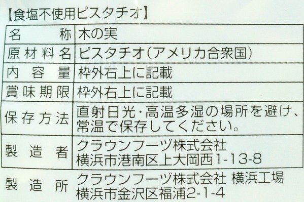 食塩不使用ピスタチオ (2)（クラウンフーヅ株式会社）