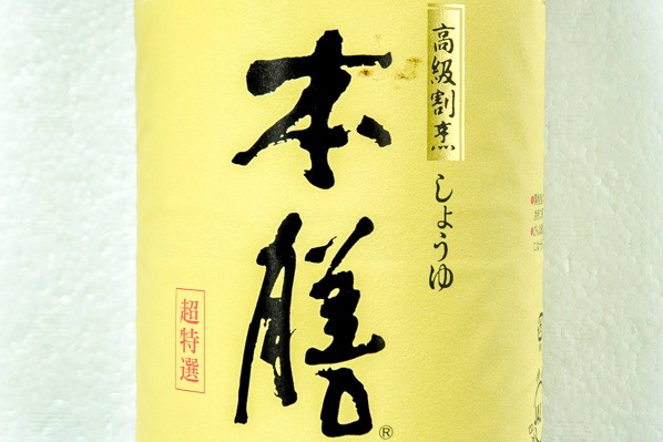 本膳（超特選こいくちしょうゆ） (1)（ヒゲタ醤油株式会社）