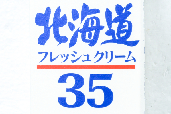 北海道フレッシュクリーム35 (1)