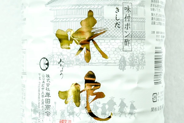 味付けぽん酢（味兆） (1)