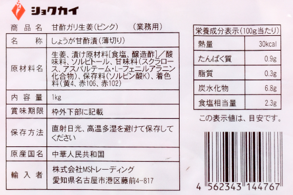 （株式会社ショクカイ）甘酢ガリ生姜（ピンク） (2)