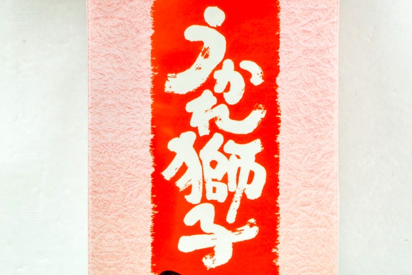 料理酒（うかれ獅子） (1)
