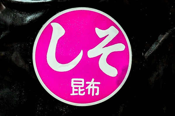 しそ昆布 (1)