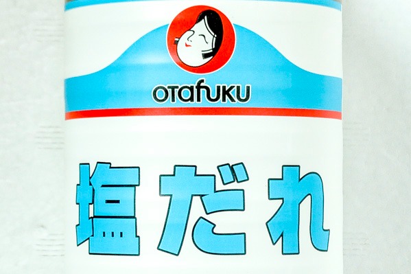 塩だれ (1)