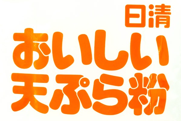 おいしい天ぷら粉 (1)