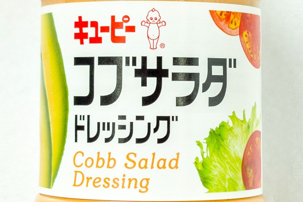 コブサラダドレッシング (1)