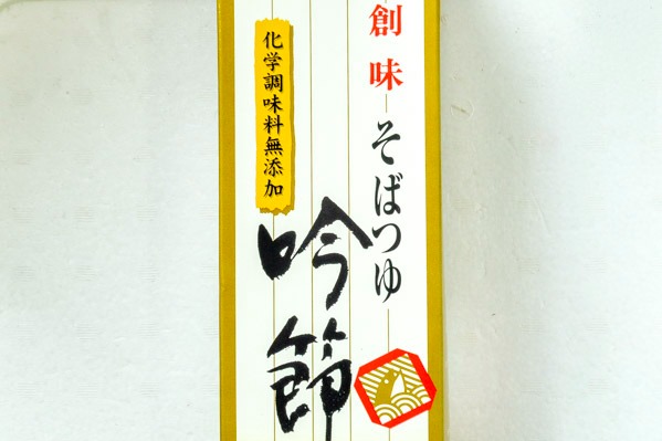 そばつゆ（吟節）２（株式会社創味食品）