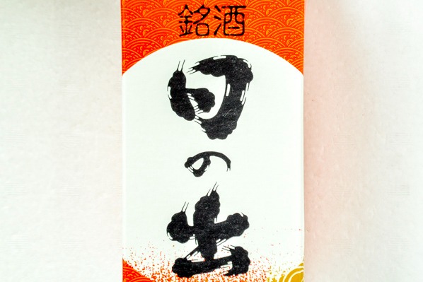 料理酒（日の出） (1)