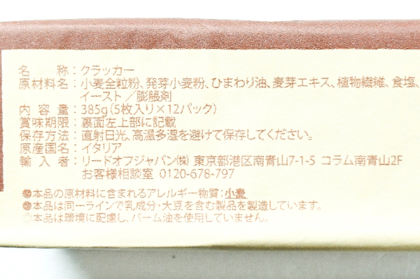 全粒粉クラッカー (2)