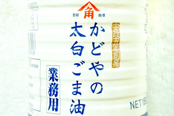 太白ごま油 (1)