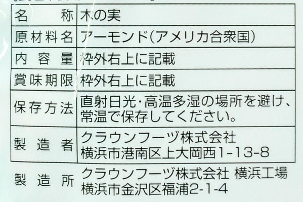 食塩不使用アーモンド (2)（クラウンフーヅ株式会社）