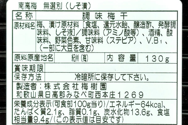 紀州南高梅無選別しそ (2)