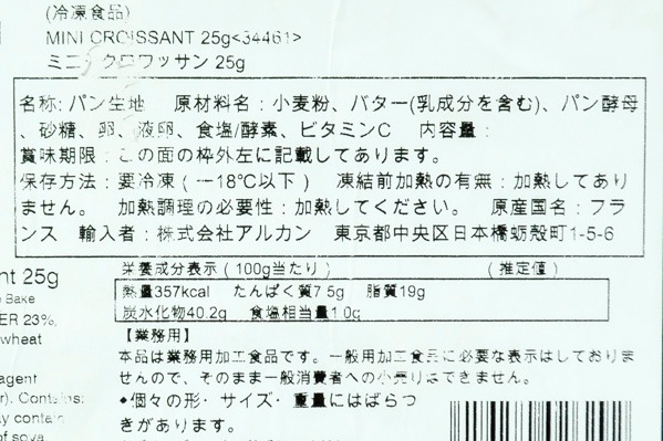 ミニ・クロワッサン（冷凍） (1)