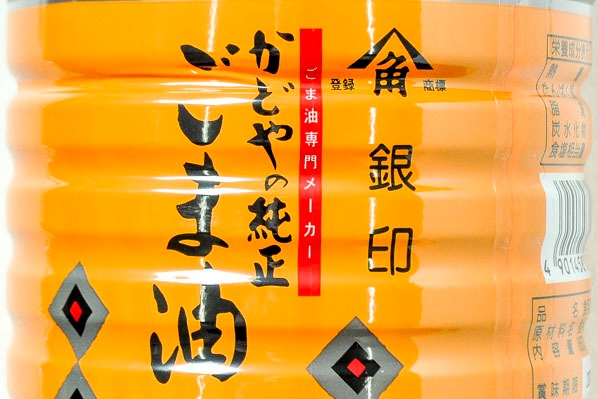 銀印ごま油（濃口） (1)