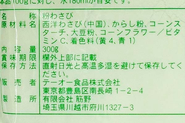 粉わさび（フレンド） (3)（テーオー食品株式会社）