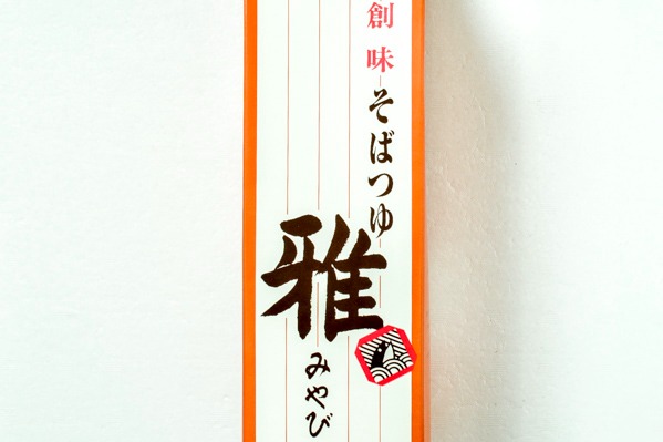 そばつゆ（雅） (1)（株式会社創味食品）