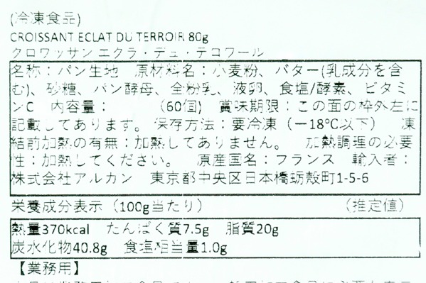クロワッサン「エクラ・デュ・テロワール」（冷凍） (1)