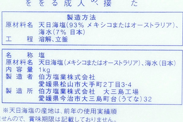 伯方の塩（粗塩） (2)