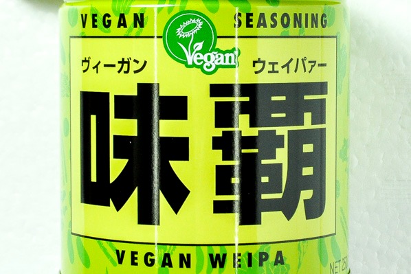 ヴィーガン味覇（ウェイパー） (1)