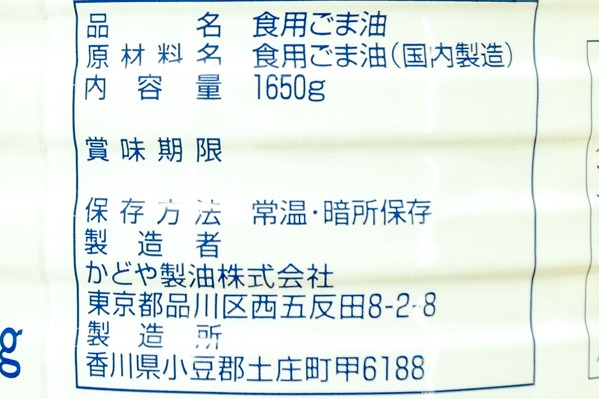 太白ごま油 (2)