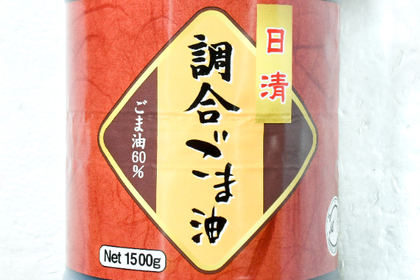 調合ごま油２