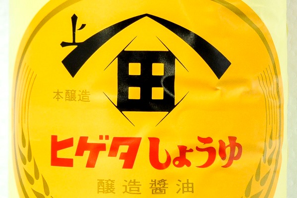 こいくちしょうゆ (1)（ヒゲタ醤油株式会社）