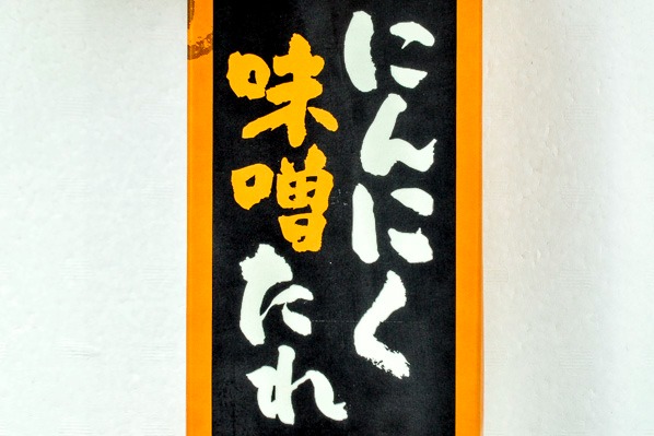 にんにく味噌たれ (1)（株式会社創味食品）