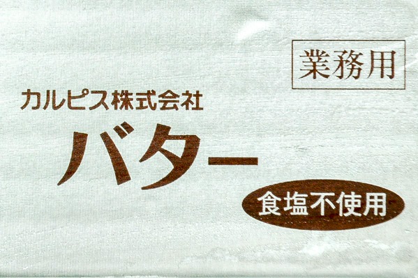 カルピスバター（食塩不使用）（冷凍） (1)