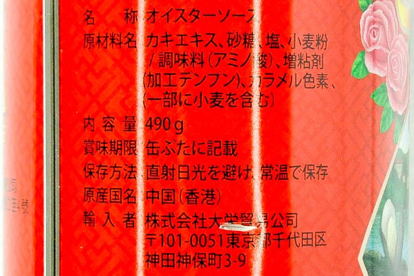 （李錦記）蠔味醤オイスターソース（赤缶） (2)
