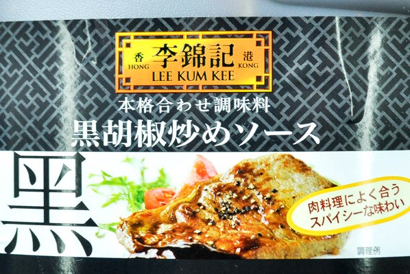 （李錦記）黒胡椒炒めソース (1)