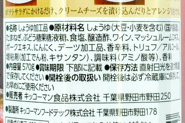 ステーキしょうゆ（トリュフ風味） (2)（キッコーマン株式会社）