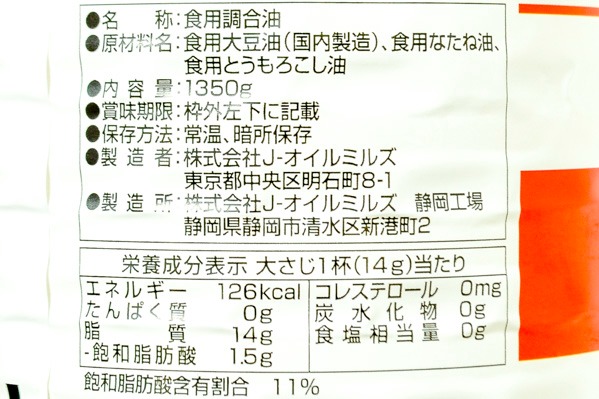 サラダ油 (2)