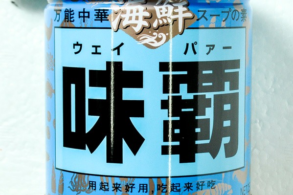 海鮮味覇（ウェイパー） (2)