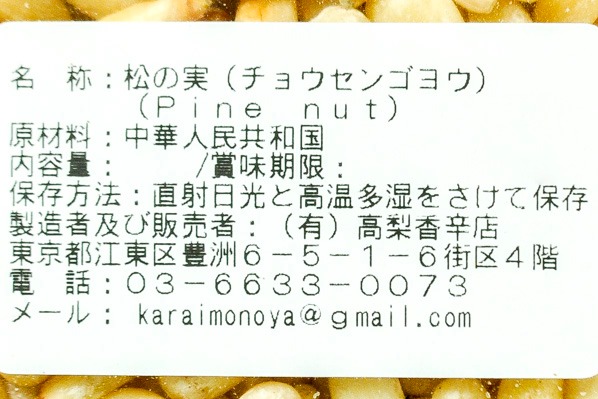 松の実 (3)