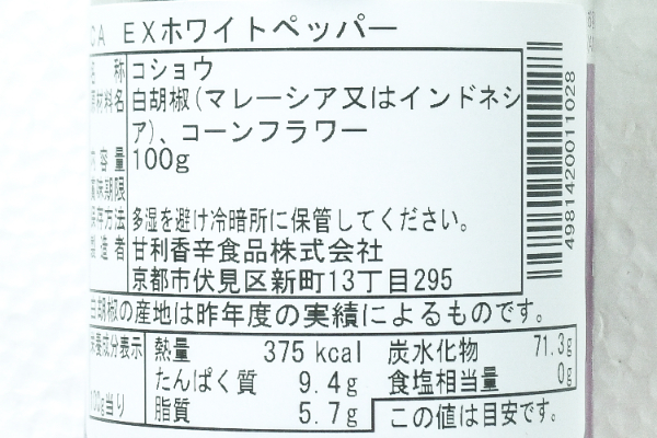 EXホワイトペッパー (2)