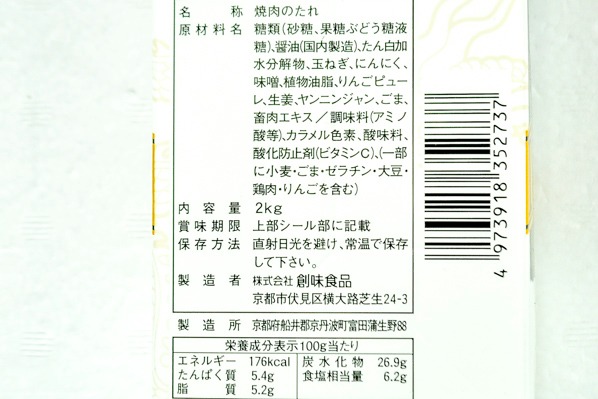 焼肉のたれ（デラックス） (2)（株式会社創味食品）