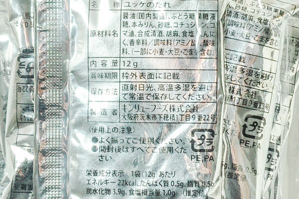 桜ユッケのタレ②