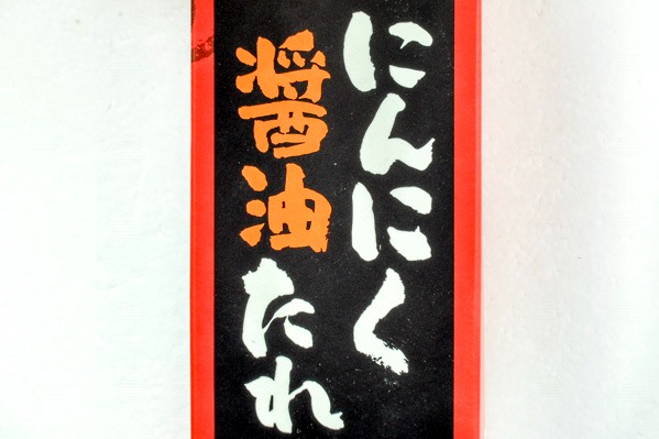 にんにく醤油たれ (1)（株式会社創味食品）