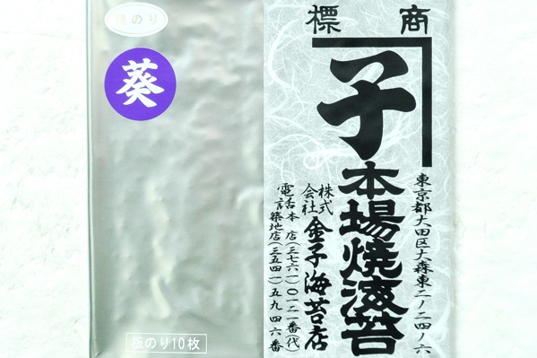 焼きのり（葵） (1)