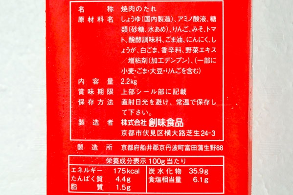 焼肉のたれ (2)（株式会社創味食品）