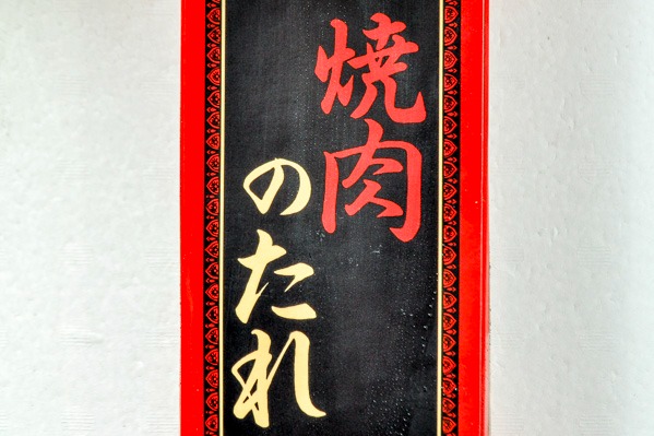 焼肉のたれ (1)（株式会社創味食品）