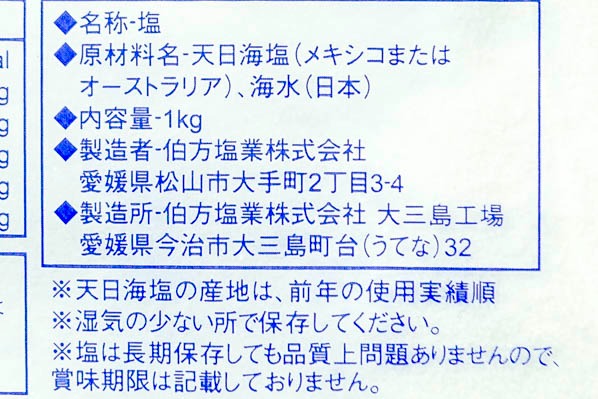 伯方の塩（焼塩） (2)