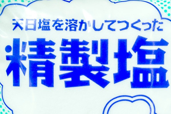 精製塩 (1)