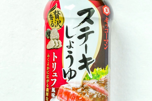 ステーキしょうゆ（トリュフ風味） (1)（キッコーマン株式会社）
